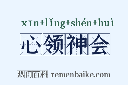 心领神会是什么意思的图片